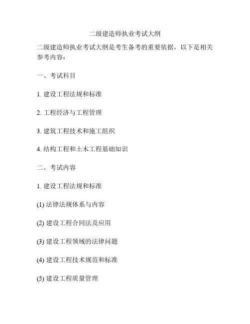 二级建造师执业考试大纲