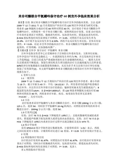米非司酮联合甲氨蝶呤保守治疗60例宫外孕临床效果分析