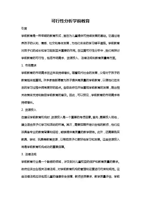 可行性分析学前教育