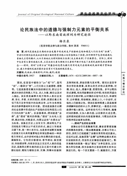 论民族法中的道德与强制力元素的平衡关系——以黔东南苗族理词为研究途径