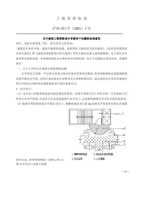 关于建筑工程消防设计审核若干问题的处理意见