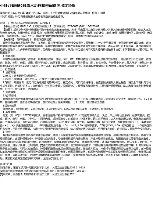 小针刀脊神经触激术治疗腰椎间盘突出症30例