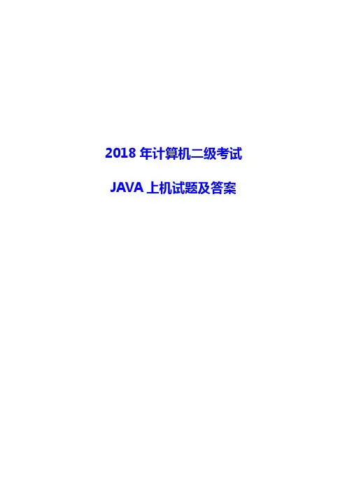2018年计算机二级考试JAVA上机试题及答案 