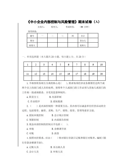 《中小企业内部控制与风险管理》期末试卷及答案(2套)