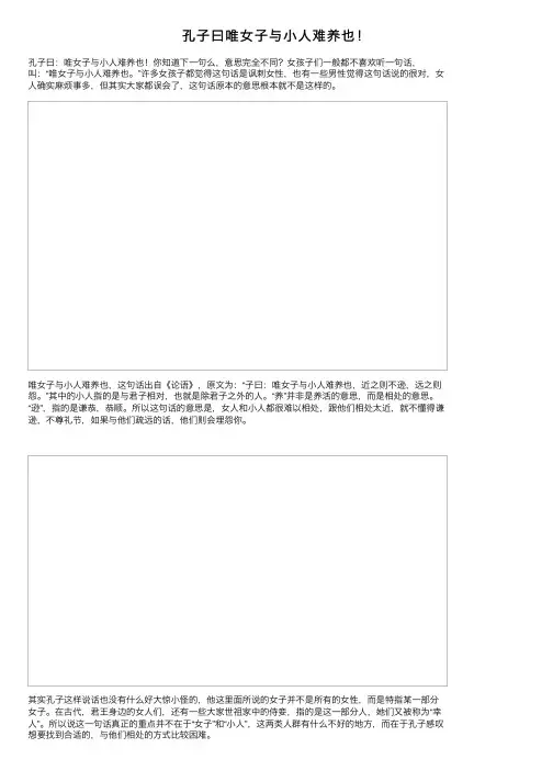 孔子曰唯女子与小人难养也！