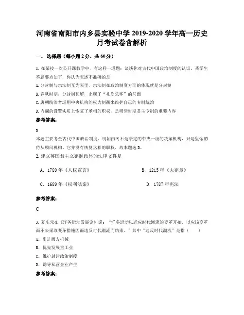 河南省南阳市内乡县实验中学2019-2020学年高一历史月考试卷含解析