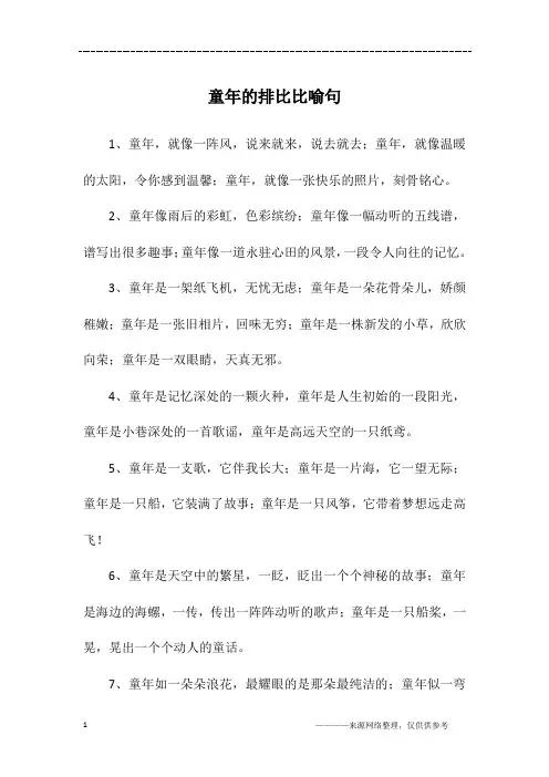 童年的排比比喻句
