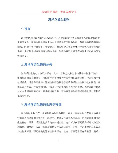 海洋浮游生物学