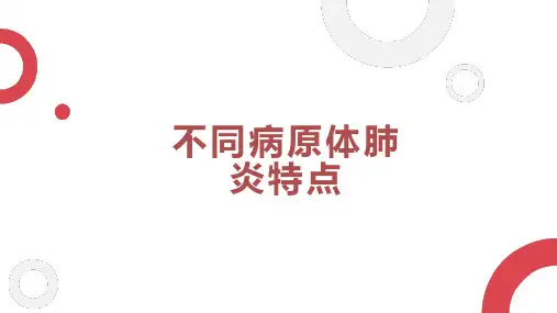 不同病原体肺炎特点