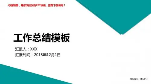 【优质文档】2018-2019工作总结模板【定制ppt】