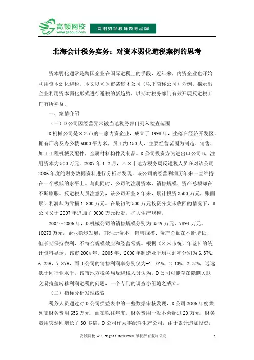 北海会计税务实务：对资本弱化避税案例的思考