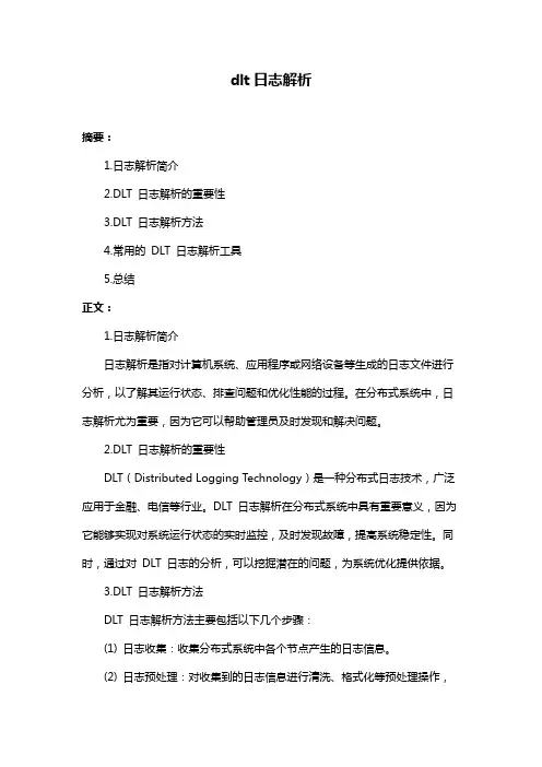 dlt日志解析