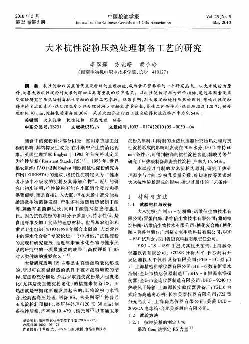 大米抗性淀粉压热处理制备工艺的研究