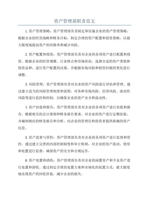 资产管理部职责范文