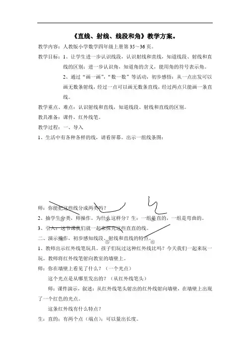 《直线、射线、线段和角》教学方案