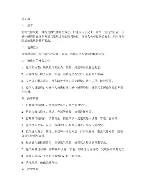 充氮气除氧操作规程(3篇)