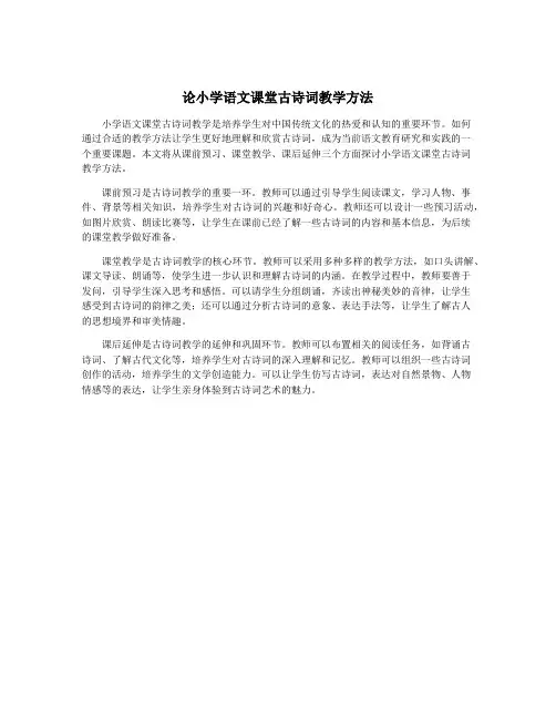 论小学语文课堂古诗词教学方法