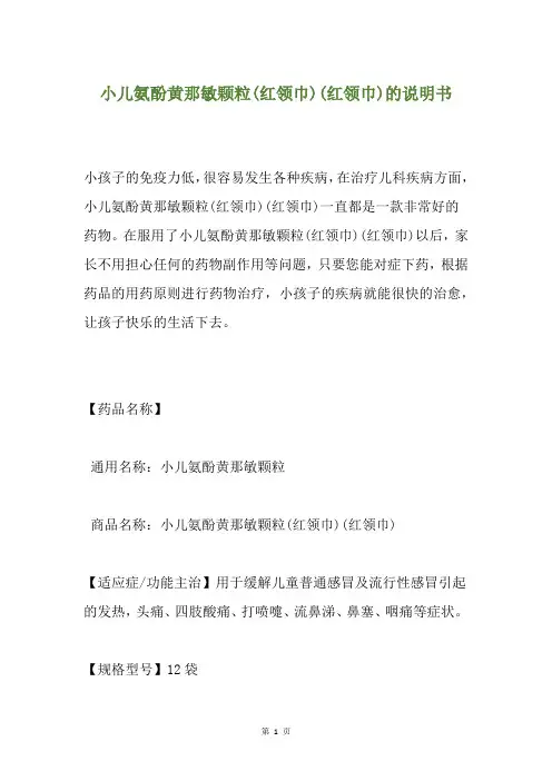 小儿氨酚黄那敏颗粒(红领巾)(红领巾)的说明书