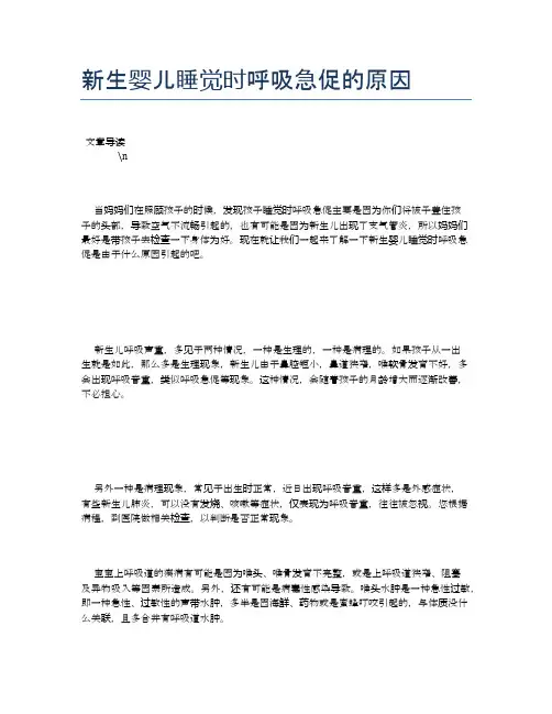 新生婴儿睡觉时呼吸急促的原因【母婴健康常识】
