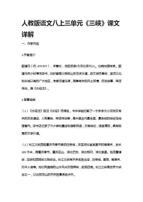 人教版语文八上三单元《三峡》课文详解