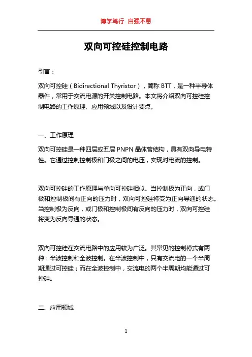 双向可控硅控制电路