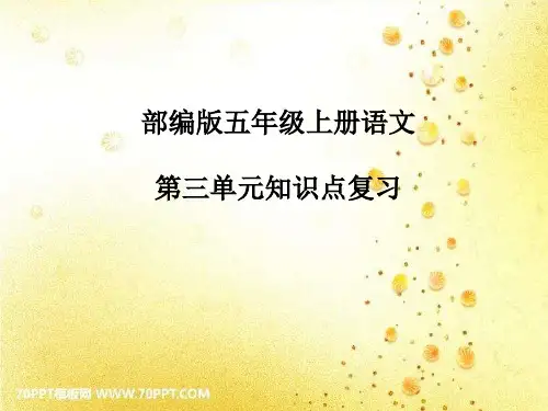 部编版五年级语文第三单元期末复习知识点汇总.ppt