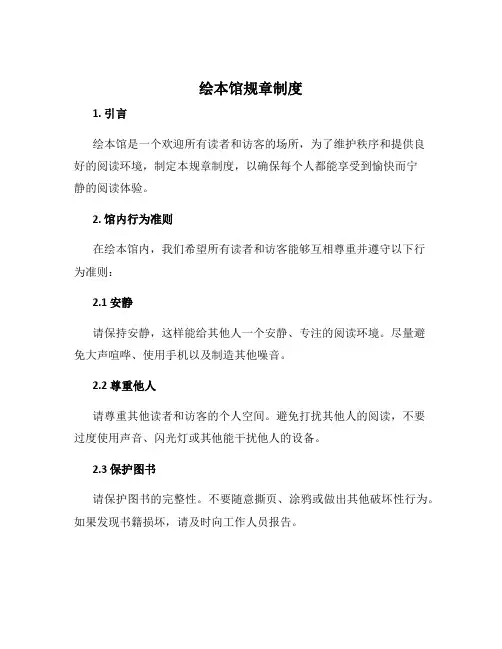 绘本馆规章制度
