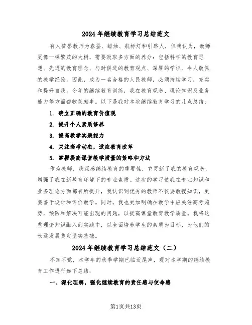 2024年继续教育学习总结范文（五篇）