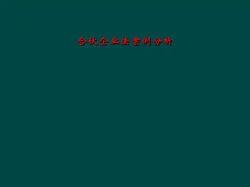 合伙企业法案例分析