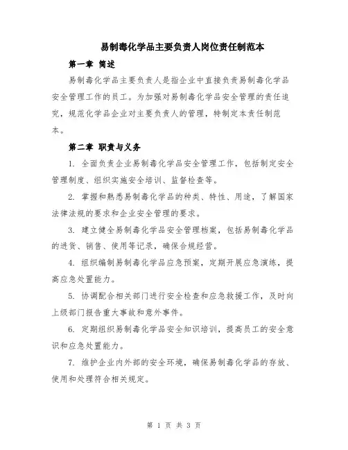 易制毒化学品主要负责人岗位责任制范本