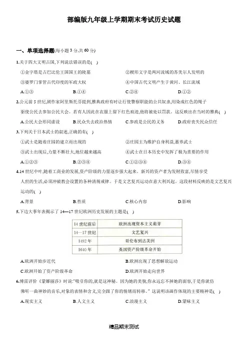部编版九年级上册历史《期末测试卷》带答案解析