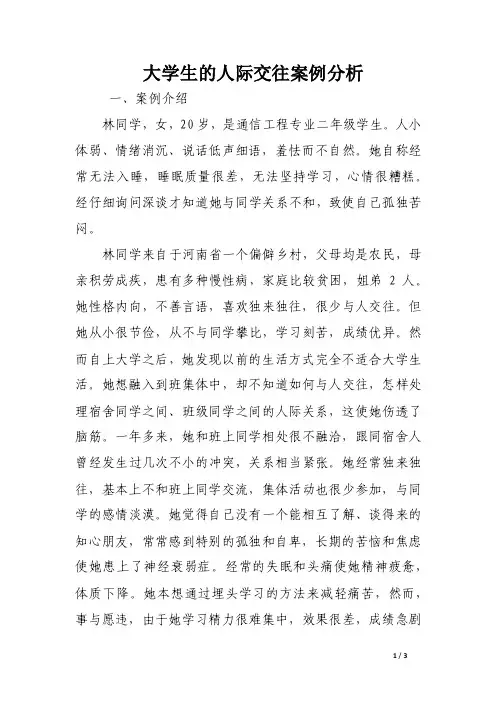 大学生的人际交往案例分析