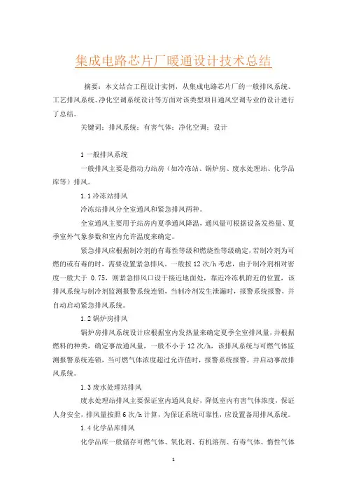 集成电路芯片厂暖通设计技术总结