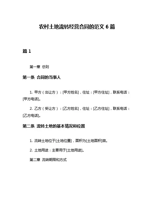 农村土地流转经营合同的范文6篇