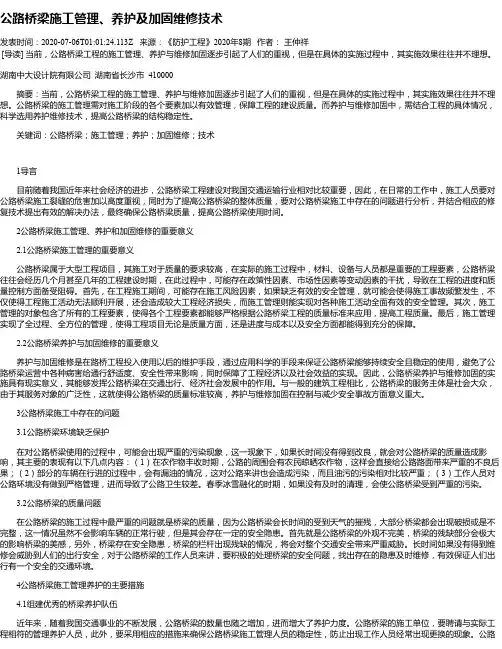 公路桥梁施工管理、养护及加固维修技术