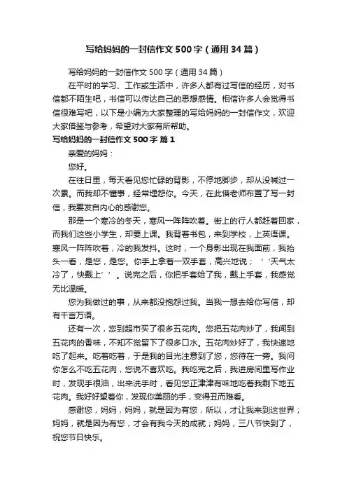 写给妈妈的一封信作文500字（通用34篇）