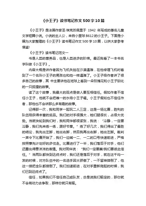 《小王子》读书笔记作文500字10篇
