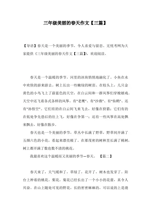 三年级美丽的春天作文【三篇】