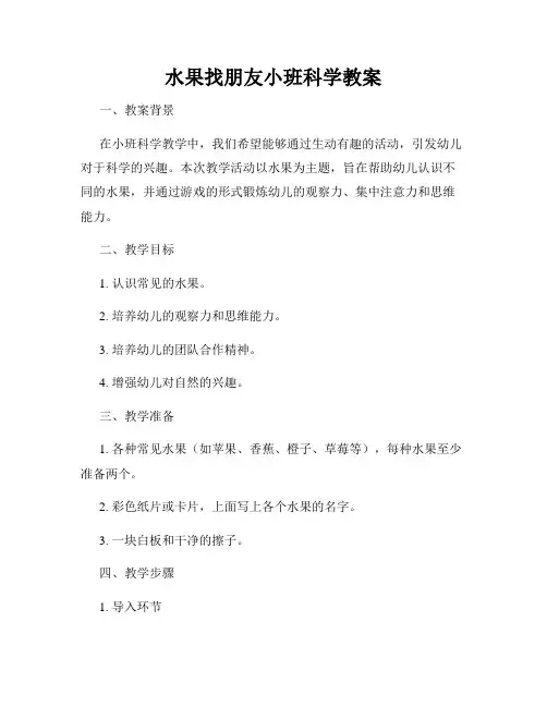 水果找朋友小班科学教案