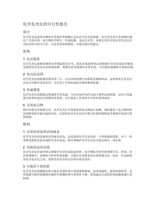化学发光仪的可行性报告
