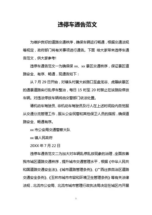 违停车通告范文