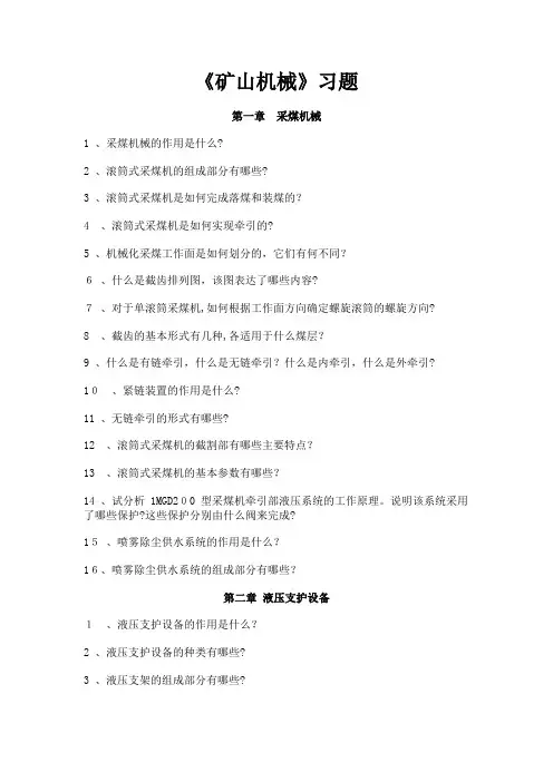 矿山机械复习题