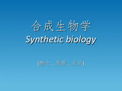 合成生物学讲幻灯片