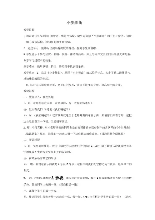 四年级下册音乐教案-1 小步舞曲 ︳人音版 (五线谱)  (1)