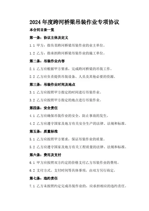 2024年度跨河桥梁吊装作业专项协议