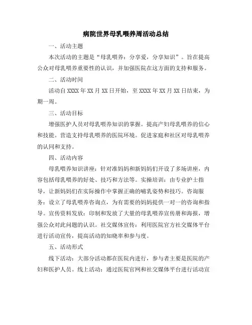 病院世界母乳喂养周活动总结
