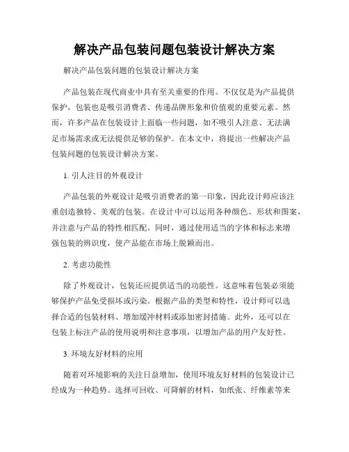 解决产品包装问题包装设计解决方案