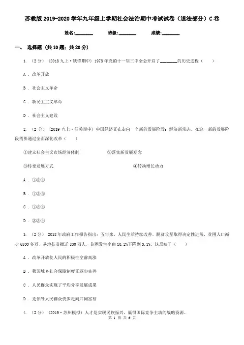 苏教版2019-2020学年九年级上学期社会法治期中考试试卷(道法部分)C卷