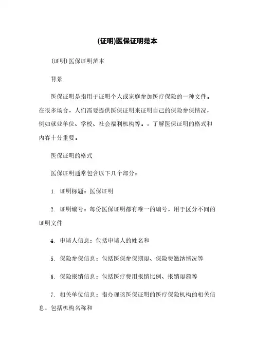 (证明)医保证明范本