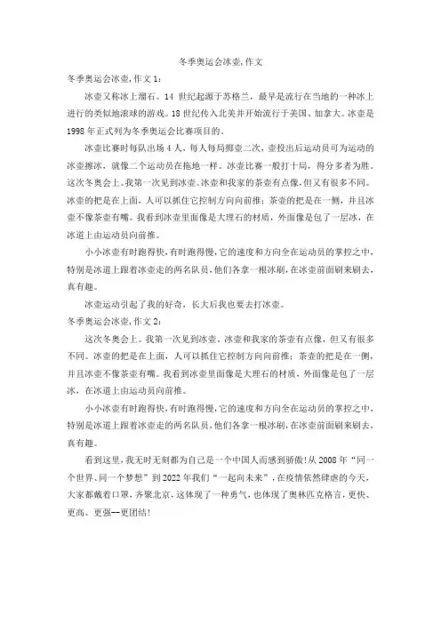 冬季奥运会冰壶,作文